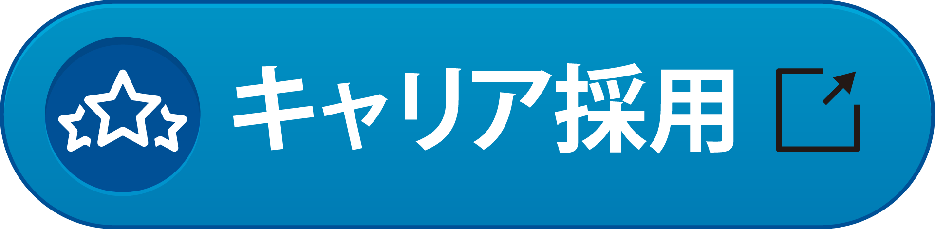 中途採用