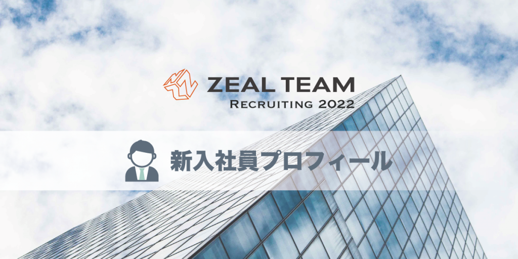 新入社員紹介 株式会社zeal Team リユース トラックのリーディングカンパニー株式会社zeal Team