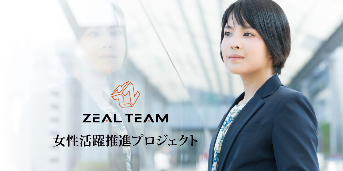 職場環境をより包括的にするための方針 株式会社zeal Team リユース トラックのリーディングカンパニー株式会社zeal Team